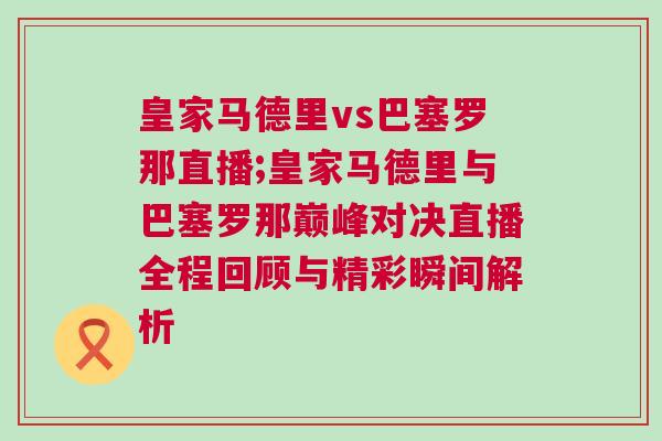 皇家马德里vs巴塞罗那直播;皇家马德里与巴塞罗那巅峰对决直播全程回顾与精彩瞬间解析