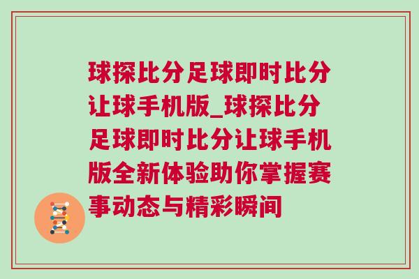 球探比分足球即时比分让球手机版_球探比分足球即时比分让球手机版全新体验助你掌握赛事动态与精彩瞬间