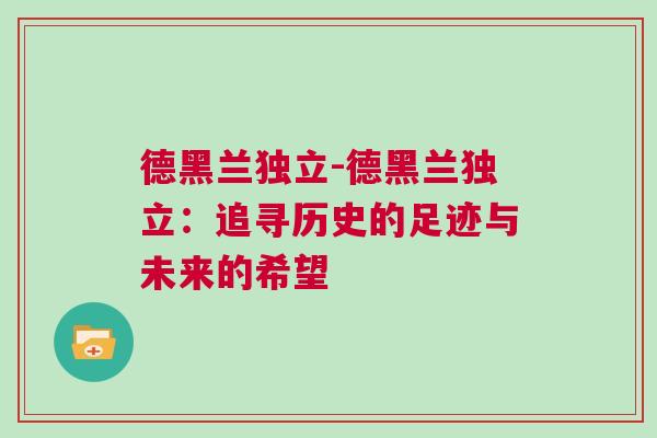 德黑兰独立-德黑兰独立：追寻历史的足迹与未来的希望