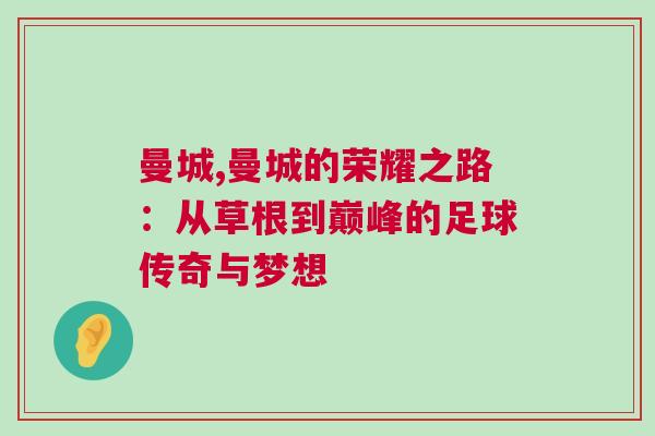 曼城,曼城的荣耀之路：从草根到巅峰的足球传奇与梦想