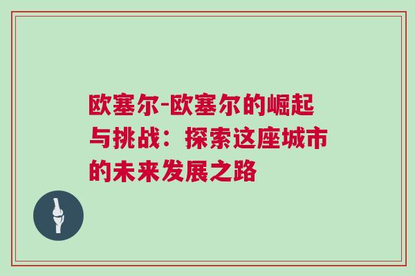 欧塞尔-欧塞尔的崛起与挑战：探索这座城市的未来发展之路