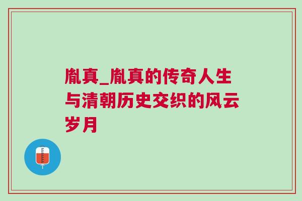 胤真_胤真的传奇人生与清朝历史交织的风云岁月
