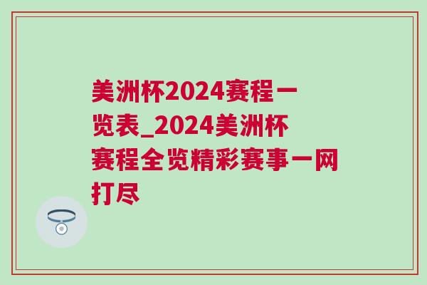 美洲杯2024赛程一览表_2024美洲杯赛程全览精彩赛事一网打尽