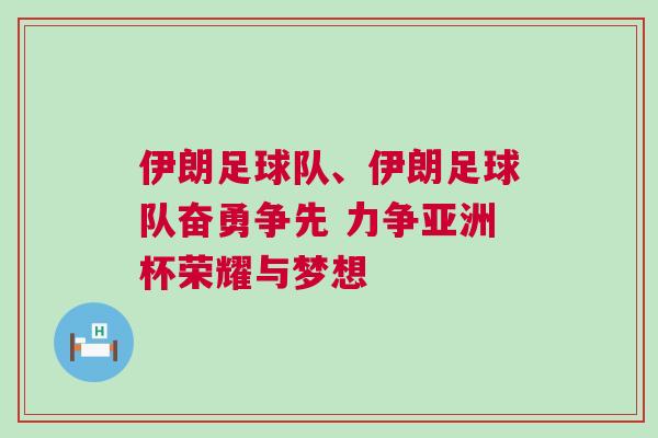 伊朗足球队、伊朗足球队奋勇争先 力争亚洲杯荣耀与梦想
