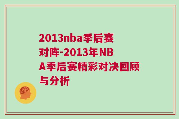 2013nba季后赛对阵-2013年NBA季后赛精彩对决回顾与分析