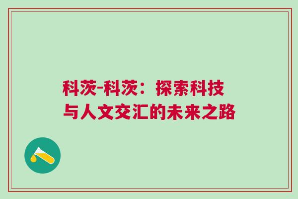 科茨-科茨：探索科技与人文交汇的未来之路