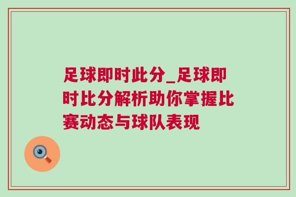 足球即时此分_足球即时比分解析助你掌握比赛动态与球队表现