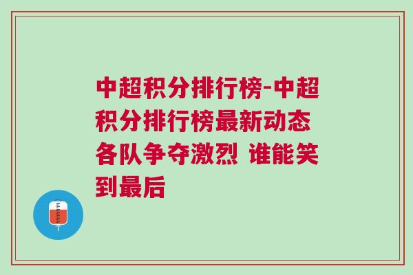 中超积分排行榜-中超积分排行榜最新动态 各队争夺激烈 谁能笑到最后