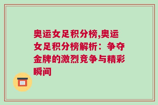 奥运女足积分榜,奥运女足积分榜解析：争夺金牌的激烈竞争与精彩瞬间