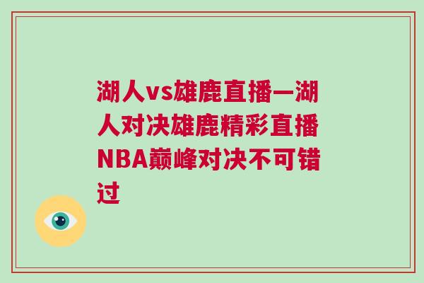 湖人vs雄鹿直播—湖人对决雄鹿精彩直播 NBA巅峰对决不可错过
