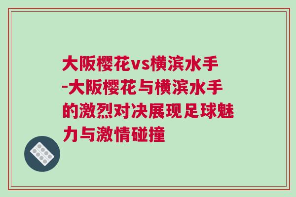 大阪樱花vs横滨水手-大阪樱花与横滨水手的激烈对决展现足球魅力与激情碰撞