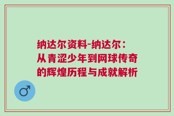 纳达尔资料-纳达尔：从青涩少年到网球传奇的辉煌历程与成就解析