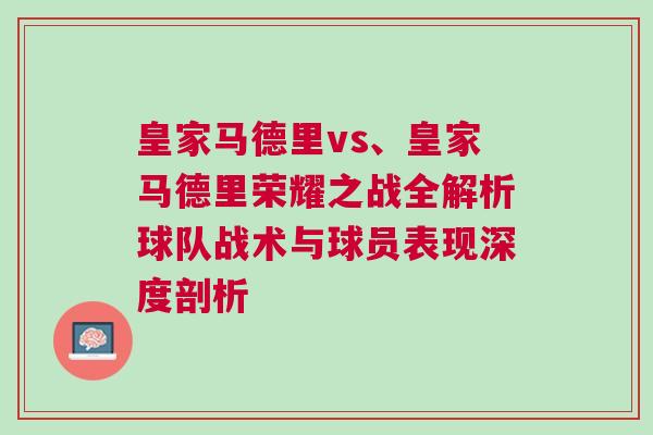 皇家马德里vs、皇家马德里荣耀之战全解析球队战术与球员表现深度剖析