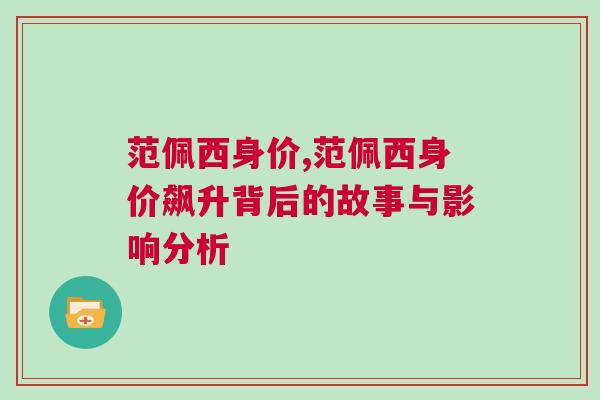 范佩西身价,范佩西身价飙升背后的故事与影响分析