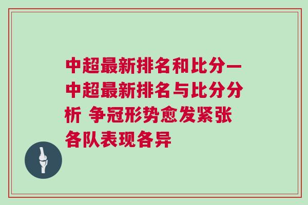 中超最新排名和比分—中超最新排名与比分分析 争冠形势愈发紧张各队表现各异