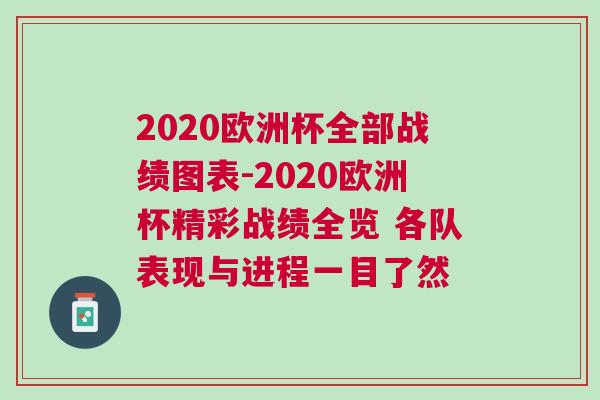 2020欧洲杯全部战绩图表-2020欧洲杯精彩战绩全览 各队表现与进程一目了然