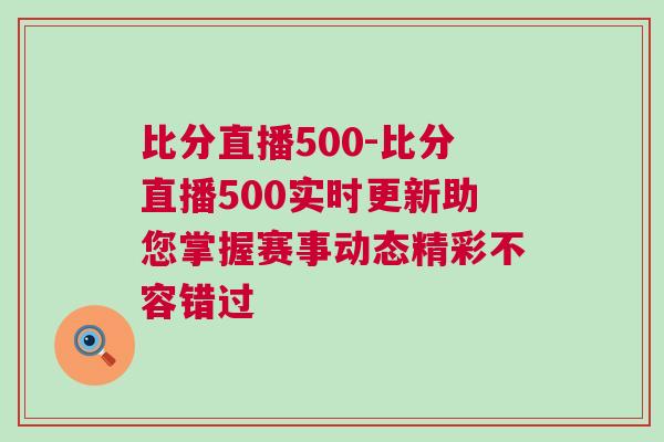 比分直播500-比分直播500实时更新助您掌握赛事动态精彩不容错过