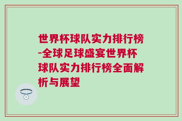 世界杯球队实力排行榜-全球足球盛宴世界杯球队实力排行榜全面解析与展望