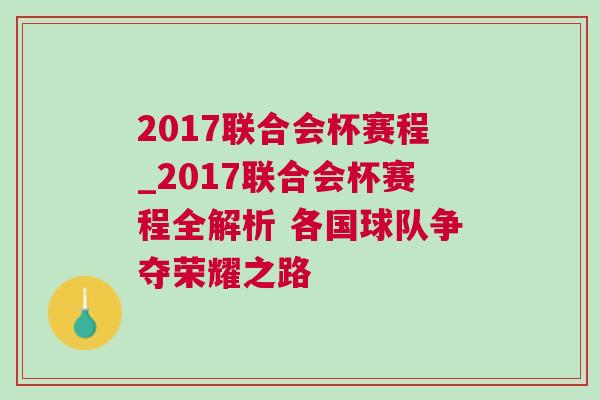 2017联合会杯赛程_2017联合会杯赛程全解析 各国球队争夺荣耀之路