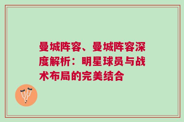 曼城阵容、曼城阵容深度解析：明星球员与战术布局的完美结合