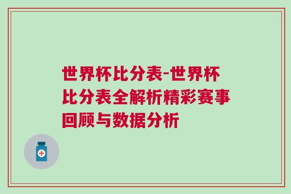 世界杯比分表-世界杯比分表全解析精彩赛事回顾与数据分析