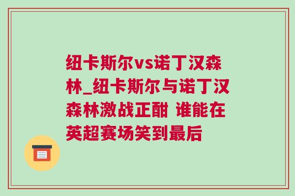 纽卡斯尔vs诺丁汉森林_纽卡斯尔与诺丁汉森林激战正酣 谁能在英超赛场笑到最后