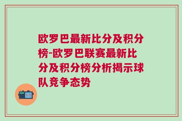 欧罗巴最新比分及积分榜-欧罗巴联赛最新比分及积分榜分析揭示球队竞争态势