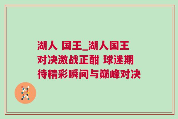 湖人 国王_湖人国王对决激战正酣 球迷期待精彩瞬间与巅峰对决