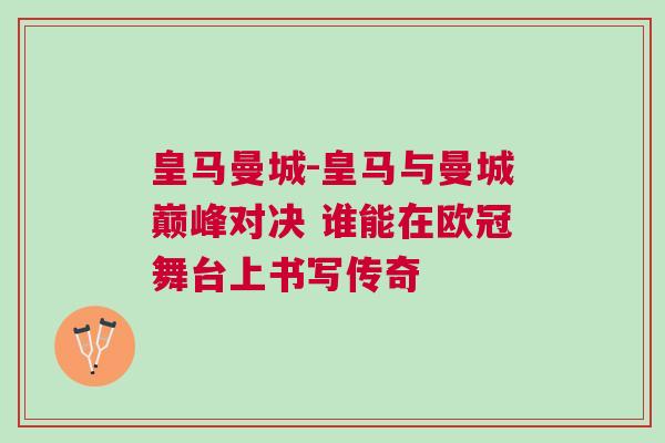 皇马曼城-皇马与曼城巅峰对决 谁能在欧冠舞台上书写传奇