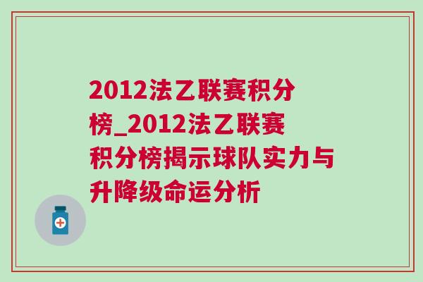 2012法乙联赛积分榜_2012法乙联赛积分榜揭示球队实力与升降级命运分析