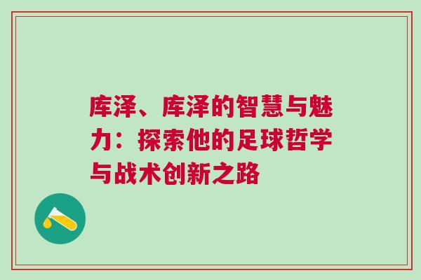 库泽、库泽的智慧与魅力：探索他的足球哲学与战术创新之路