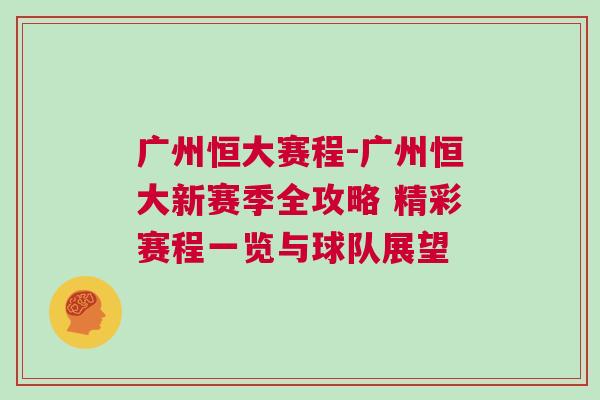 广州恒大赛程-广州恒大新赛季全攻略 精彩赛程一览与球队展望