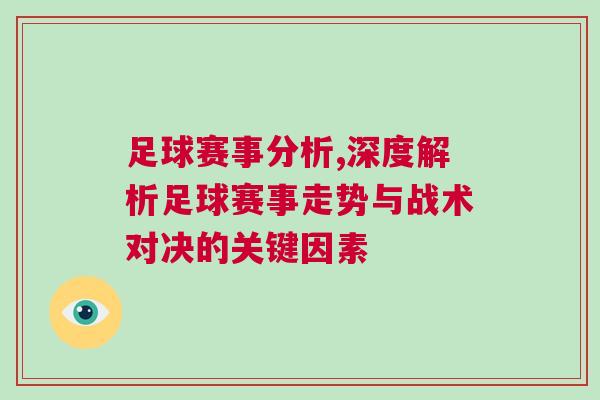 足球赛事分析,深度解析足球赛事走势与战术对决的关键因素