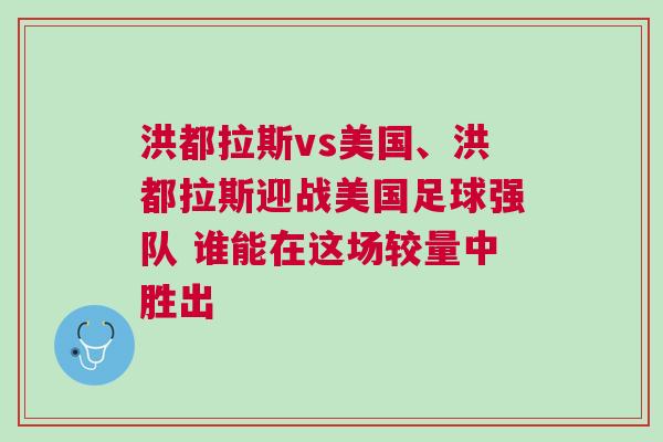 洪都拉斯vs美国、洪都拉斯迎战美国足球强队 谁能在这场较量中胜出
