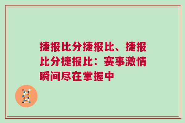捷报比分捷报比、捷报比分捷报比：赛事激情瞬间尽在掌握中