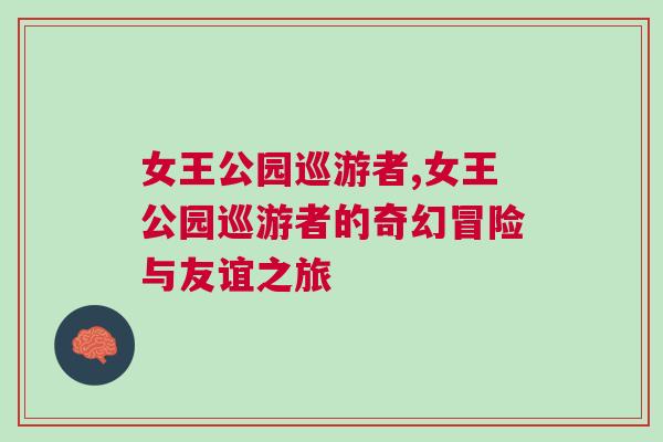 女王公园巡游者,女王公园巡游者的奇幻冒险与友谊之旅