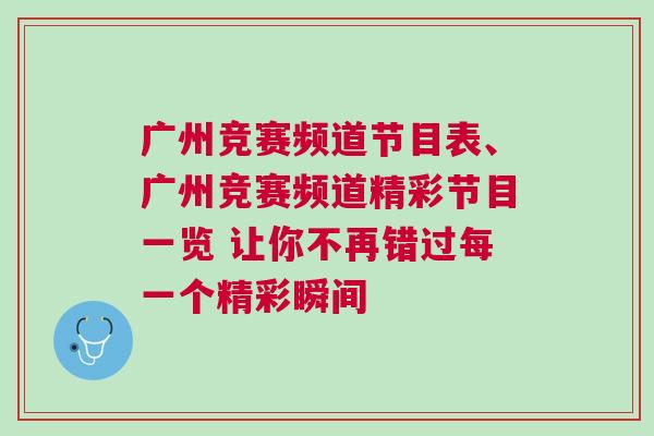 广州竞赛频道节目表、广州竞赛频道精彩节目一览 让你不再错过每一个精彩瞬间