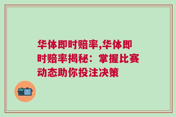 华体即时赔率,华体即时赔率揭秘：掌握比赛动态助你投注决策