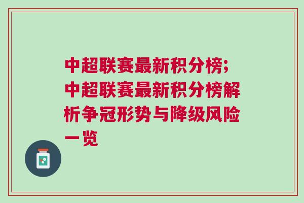 中超联赛最新积分榜;中超联赛最新积分榜解析争冠形势与降级风险一览