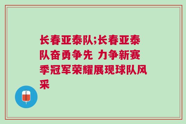长春亚泰队;长春亚泰队奋勇争先 力争新赛季冠军荣耀展现球队风采