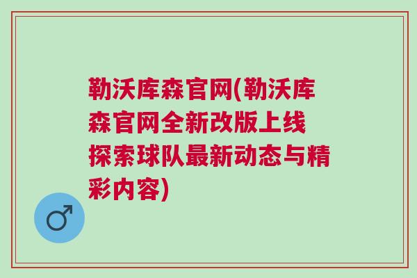 勒沃库森官网(勒沃库森官网全新改版上线 探索球队最新动态与精彩内容)
