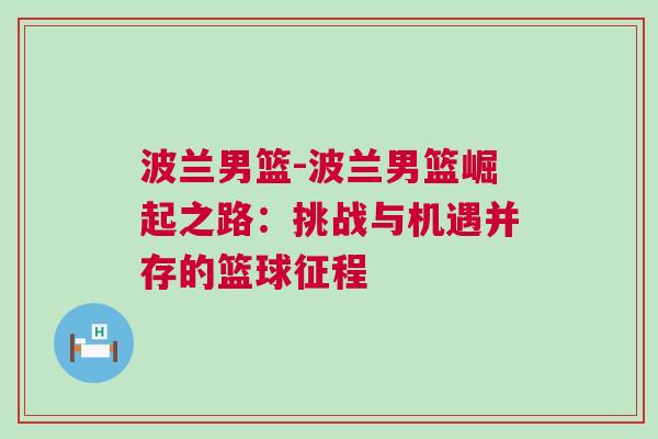 波兰男篮-波兰男篮崛起之路：挑战与机遇并存的篮球征程