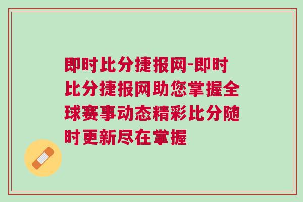 即时比分捷报网-即时比分捷报网助您掌握全球赛事动态精彩比分随时更新尽在掌握