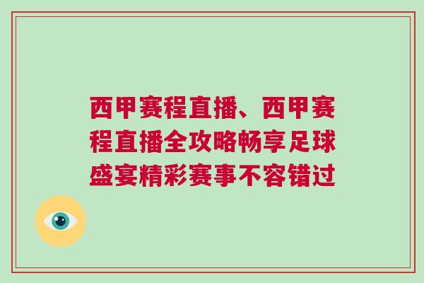 西甲赛程直播、西甲赛程直播全攻略畅享足球盛宴精彩赛事不容错过
