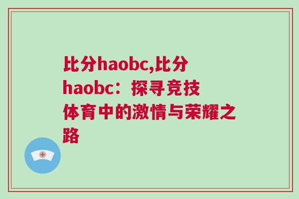 比分haobc,比分haobc：探寻竞技体育中的激情与荣耀之路