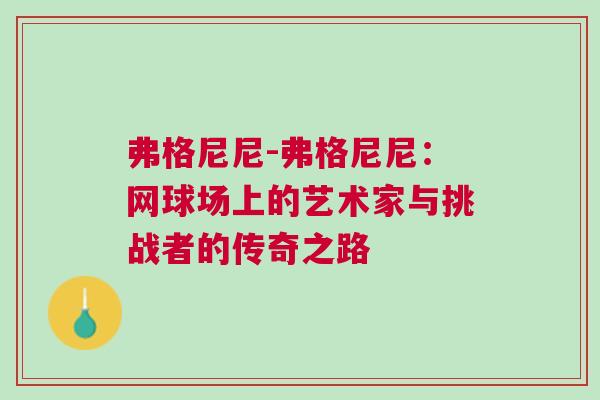弗格尼尼-弗格尼尼：网球场上的艺术家与挑战者的传奇之路