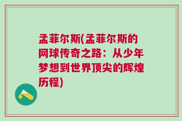 孟菲尔斯(孟菲尔斯的网球传奇之路：从少年梦想到世界顶尖的辉煌历程)