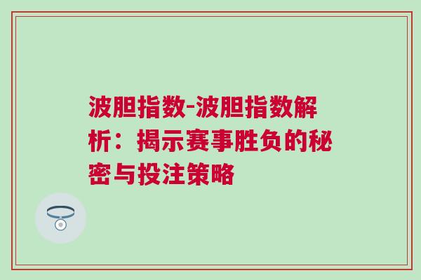 波胆指数-波胆指数解析：揭示赛事胜负的秘密与投注策略