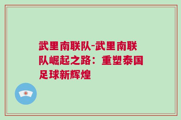 武里南联队-武里南联队崛起之路：重塑泰国足球新辉煌