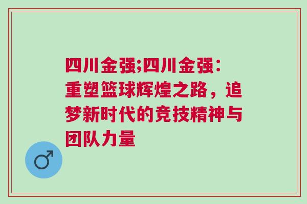 四川金强;四川金强：重塑篮球辉煌之路，追梦新时代的竞技精神与团队力量
